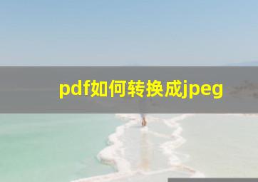 pdf如何转换成jpeg