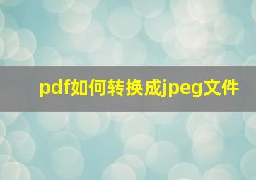 pdf如何转换成jpeg文件