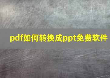 pdf如何转换成ppt免费软件