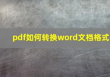 pdf如何转换word文档格式