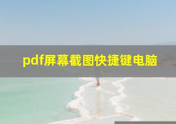 pdf屏幕截图快捷键电脑