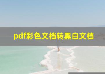 pdf彩色文档转黑白文档