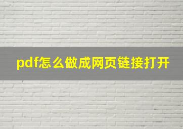 pdf怎么做成网页链接打开