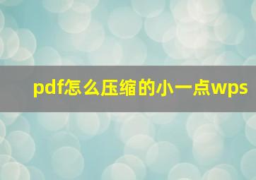 pdf怎么压缩的小一点wps