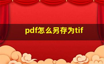 pdf怎么另存为tif