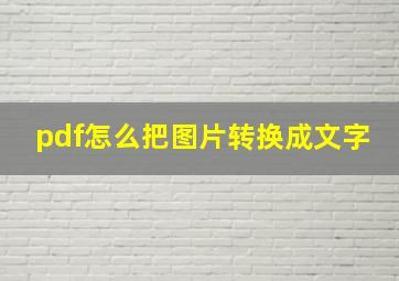 pdf怎么把图片转换成文字