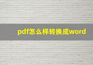 pdf怎么样转换成word