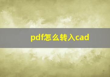 pdf怎么转入cad