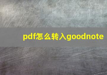 pdf怎么转入goodnote