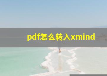 pdf怎么转入xmind