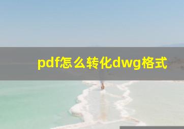 pdf怎么转化dwg格式