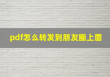 pdf怎么转发到朋友圈上面