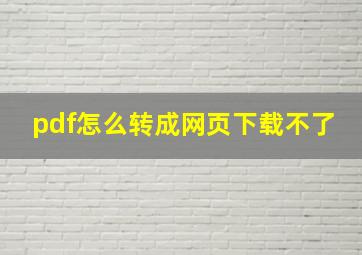 pdf怎么转成网页下载不了