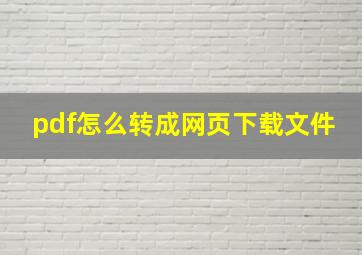 pdf怎么转成网页下载文件