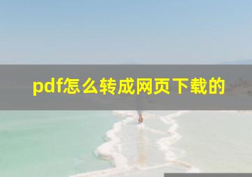 pdf怎么转成网页下载的