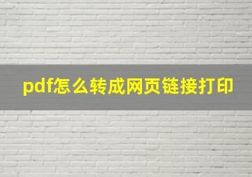 pdf怎么转成网页链接打印