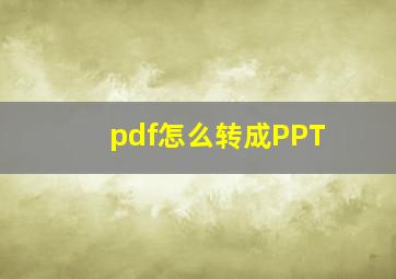 pdf怎么转成PPT