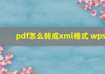 pdf怎么转成xml格式 wps