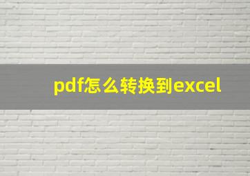 pdf怎么转换到excel