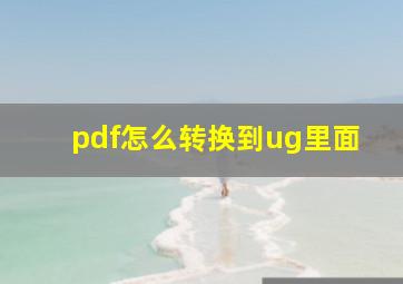 pdf怎么转换到ug里面