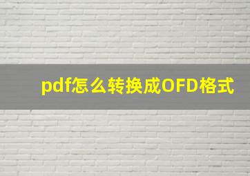 pdf怎么转换成OFD格式