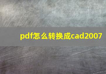 pdf怎么转换成cad2007