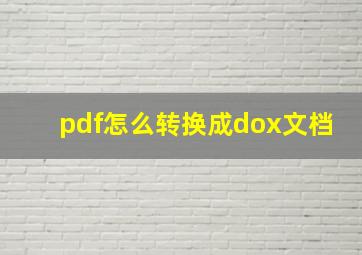 pdf怎么转换成dox文档