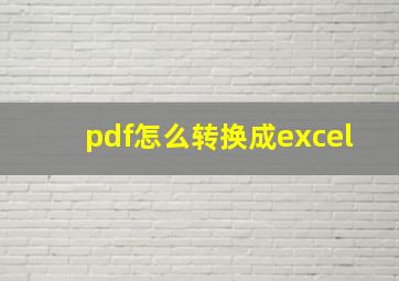 pdf怎么转换成excel