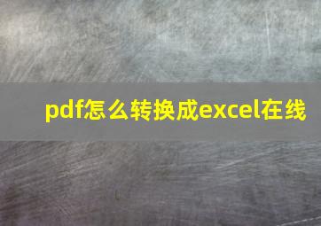 pdf怎么转换成excel在线