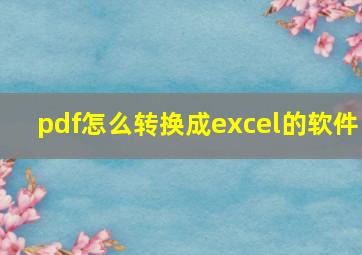 pdf怎么转换成excel的软件