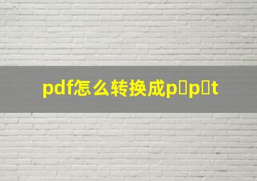 pdf怎么转换成p p t