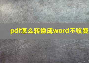 pdf怎么转换成word不收费