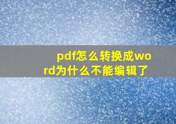 pdf怎么转换成word为什么不能编辑了