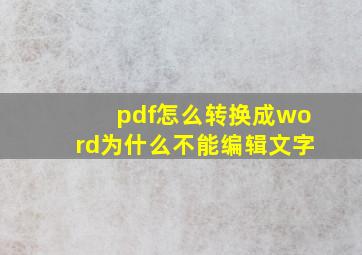 pdf怎么转换成word为什么不能编辑文字