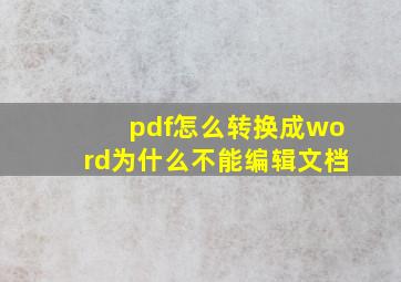 pdf怎么转换成word为什么不能编辑文档