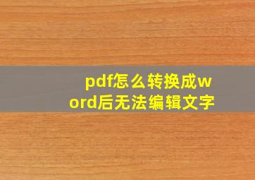 pdf怎么转换成word后无法编辑文字