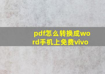 pdf怎么转换成word手机上免费vivo