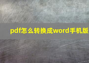 pdf怎么转换成word手机版