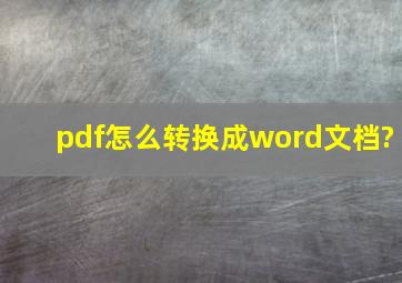 pdf怎么转换成word文档?