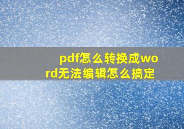 pdf怎么转换成word无法编辑怎么搞定