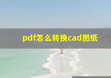 pdf怎么转换cad图纸