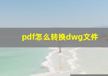 pdf怎么转换dwg文件