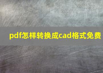 pdf怎样转换成cad格式免费