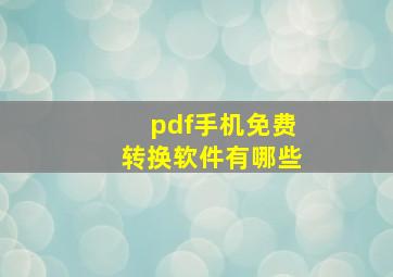 pdf手机免费转换软件有哪些