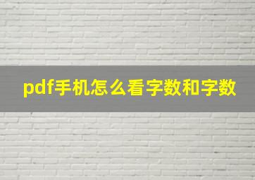 pdf手机怎么看字数和字数