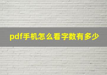 pdf手机怎么看字数有多少