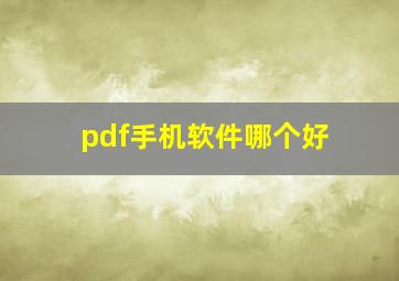 pdf手机软件哪个好