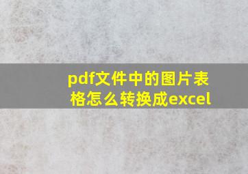 pdf文件中的图片表格怎么转换成excel