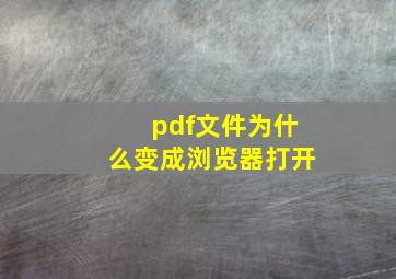 pdf文件为什么变成浏览器打开