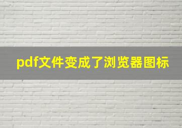 pdf文件变成了浏览器图标